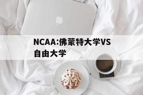 NCAA:佛蒙特大学VS自由大学的简单介绍