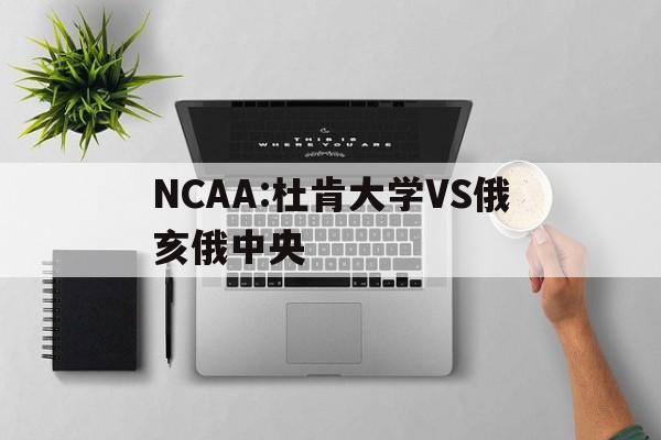 关于NCAA:杜肯大学VS俄亥俄中央的信息  第1张