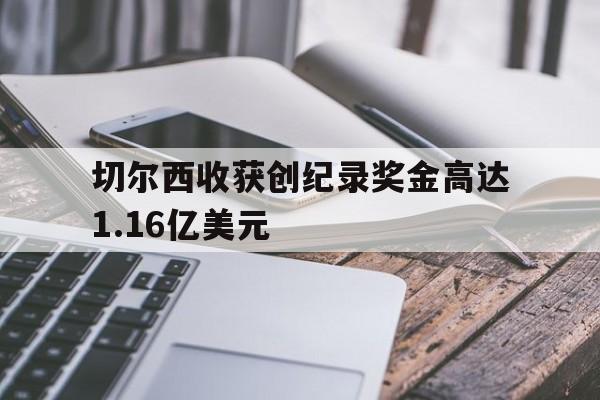 切尔西收获创纪录奖金高达1.16亿美元