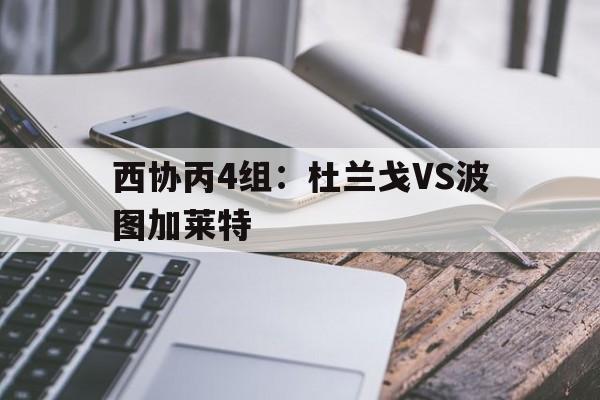 关于西协丙4组：杜兰戈VS波图加莱特的信息  第1张