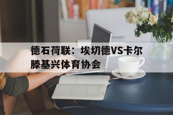 德石荷联：埃切德VS卡尔滕基兴体育协会  第1张