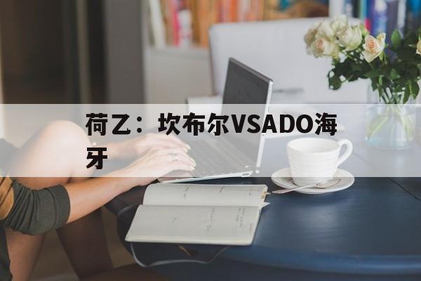 荷乙：坎布尔VSADO海牙