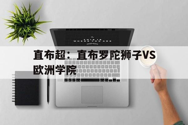 包含直布超：直布罗陀狮子VS欧洲学院的词条