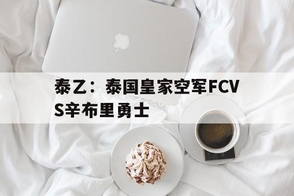 泰乙：泰国皇家空军FCVS辛布里勇士的简单介绍